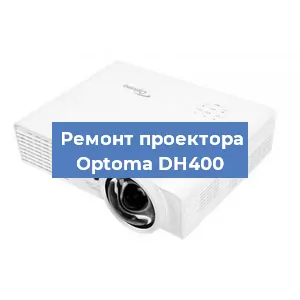 Замена линзы на проекторе Optoma DH400 в Челябинске